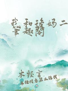 我和后妈二三事笔趣阁