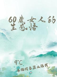 60岁女人的人生感悟