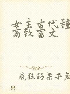 女主古代种田经商致富文