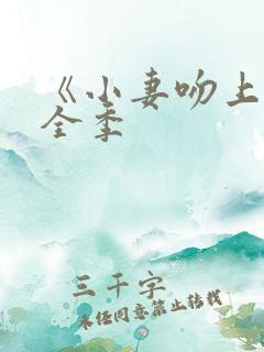 《小妻吻上瘾》全季