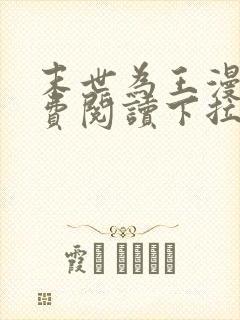 末世为王漫画免费阅读下拉式6漫画