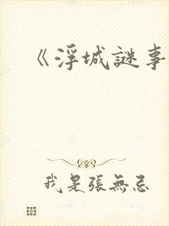《浮城谜事》