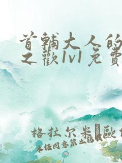 首辅大人的床榻之欢1v1免费