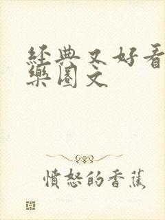 经典又好看的娱乐圈文