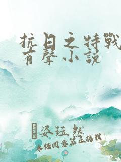 抗日之特战兵王有声小说