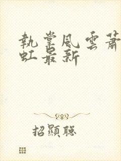 执掌风云萧峥陈虹最新