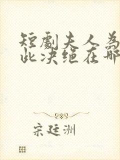 短剧夫人为何如此决绝在哪看全集