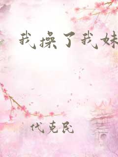 我操了我妹妹