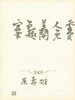 官色美人香陈凡笔趣阁免费阅读