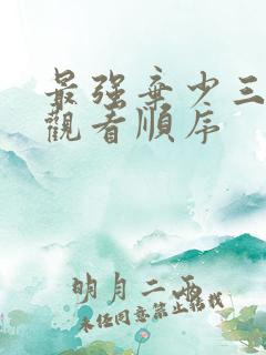最强弃少三部曲观看顺序