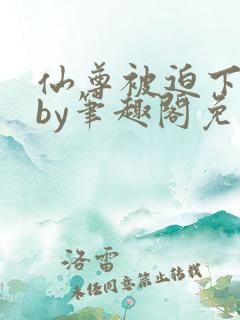 仙尊被迫下蛊后by笔趣阁免费阅读