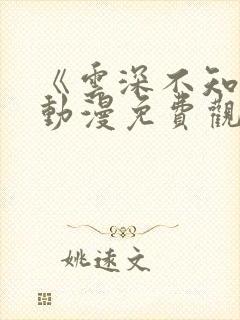 《云深不知梦》动漫免费观看