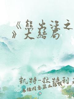 《熊出没之过年》大结局