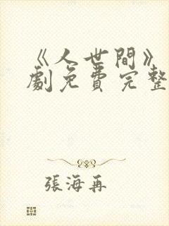 《人世间》电视剧免费完整版高清