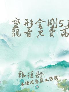 变形金刚5在线观看免费高清