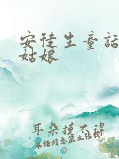 安徒生童话拇指姑娘