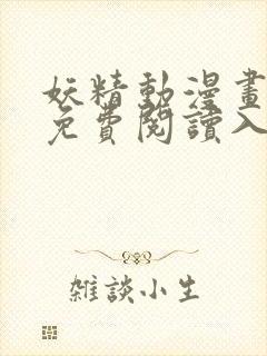 妖精动漫画在线免费阅读入口