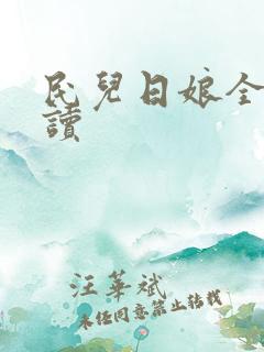 民儿日娘全文阅读