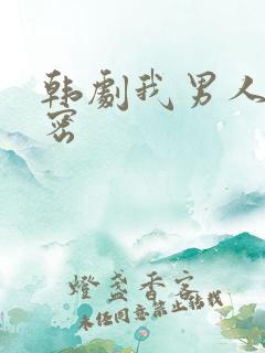 韩剧我男人的秘密