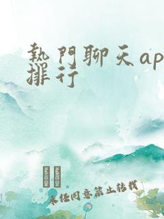 热门聊天app排行