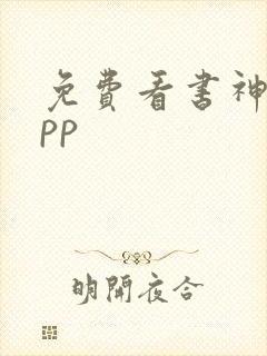 免费看书神器app