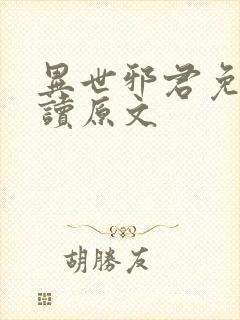 异世邪君免费阅读原文