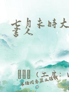 七月未时大魏读书人