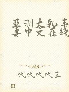 亚洲大乳丰满人妻中文在线