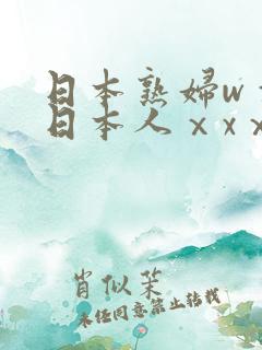 日本熟妇wⅹw日本人ⅹxⅹ