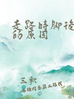 走路时脚后跟痛的原因