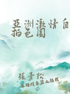 亚洲激情自拍偷拍色图