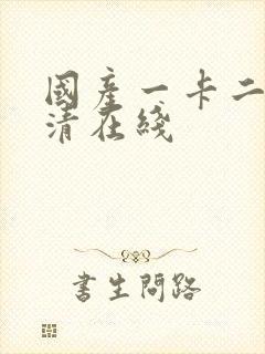 国产一卡二卡高清在线