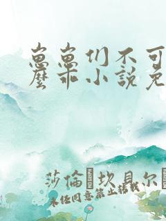 崽崽们不可能这么乖小说免费阅读
