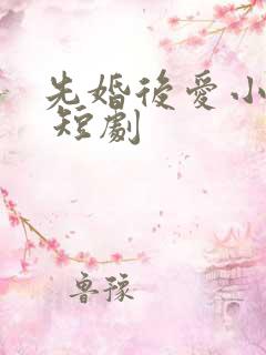先婚后爱小甜妻 短剧