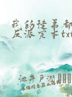 我的徒弟都是大反派完本txt