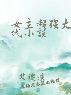 女主超强大的现代小说