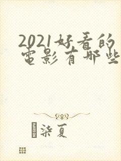2021好看的电影有哪些推荐