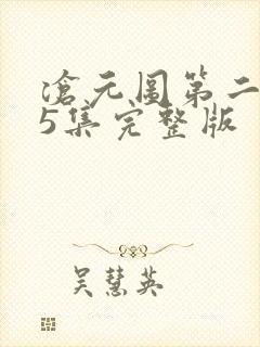 沧元图第二季第5集完整版