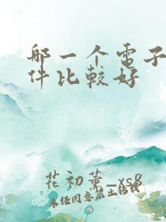 哪一个电子书软件比较好