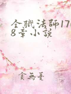 全职法师1708章小说