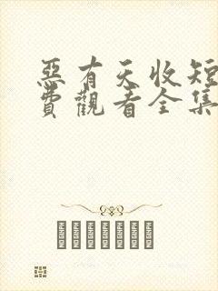 恶有天收短剧免费观看全集在线