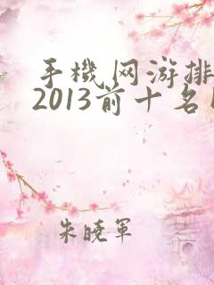 手机网游排行榜2013前十名网络游戏