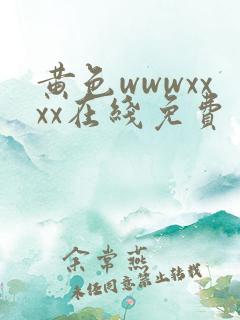黄色wwwxxxx在线免费