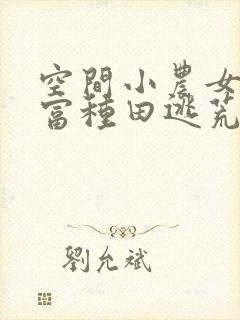空间小农女:致富种田逃荒忙