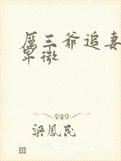 厉三爷追妻超级卑微