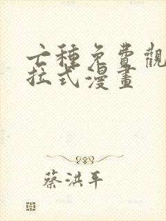 亡种免费观看下拉式漫画