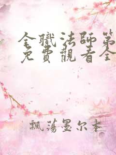 全职法师第二季免费观看全集完整版