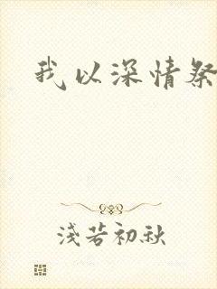 我以深情祭岁月