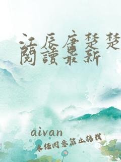 江辰唐楚楚在线阅读最新