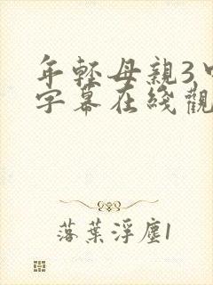 年轻母亲3中文字幕在线观看